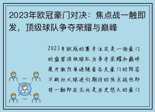 2023年欧冠豪门对决：焦点战一触即发，顶级球队争夺荣耀与巅峰