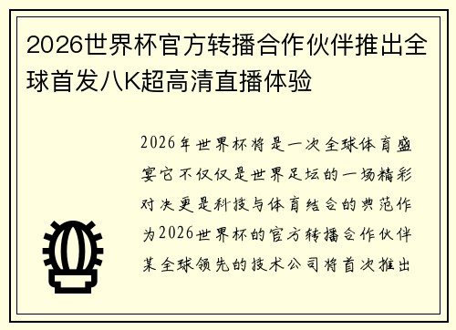 2026世界杯官方转播合作伙伴推出全球首发八K超高清直播体验