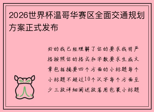2026世界杯温哥华赛区全面交通规划方案正式发布