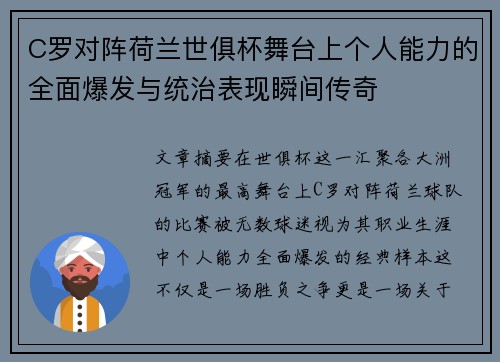 C罗对阵荷兰世俱杯舞台上个人能力的全面爆发与统治表现瞬间传奇