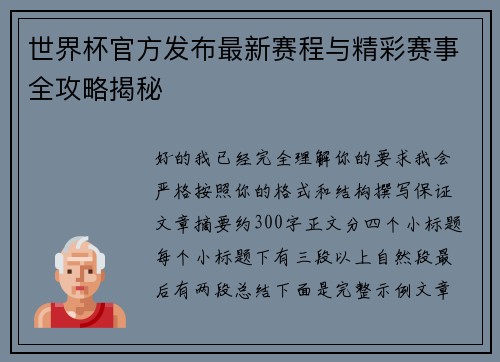 世界杯官方发布最新赛程与精彩赛事全攻略揭秘