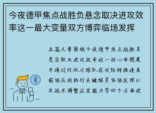 今夜德甲焦点战胜负悬念取决进攻效率这一最大变量双方博弈临场发挥