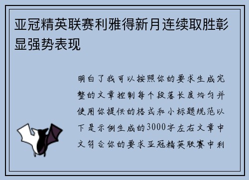 亚冠精英联赛利雅得新月连续取胜彰显强势表现