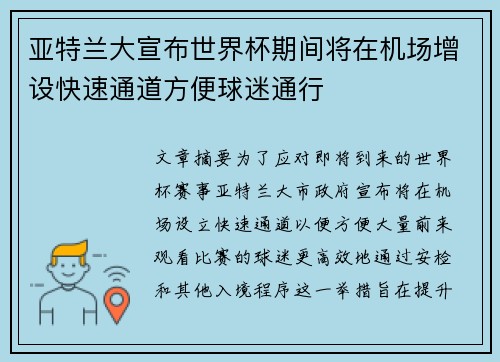 亚特兰大宣布世界杯期间将在机场增设快速通道方便球迷通行
