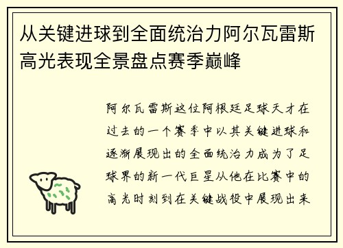 从关键进球到全面统治力阿尔瓦雷斯高光表现全景盘点赛季巅峰