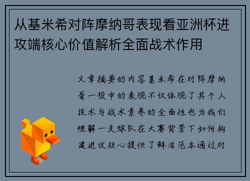 从基米希对阵摩纳哥表现看亚洲杯进攻端核心价值解析全面战术作用