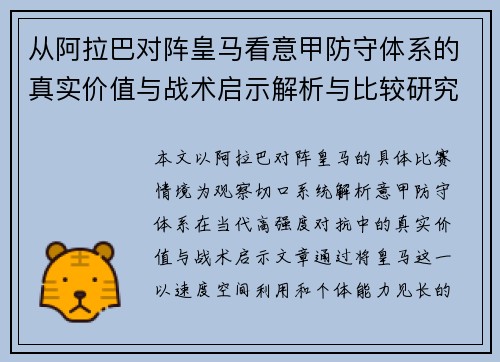 从阿拉巴对阵皇马看意甲防守体系的真实价值与战术启示解析与比较研究