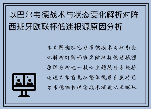 以巴尔韦德战术与状态变化解析对阵西班牙欧联杯低迷根源原因分析