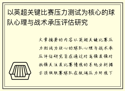以英超关键比赛压力测试为核心的球队心理与战术承压评估研究