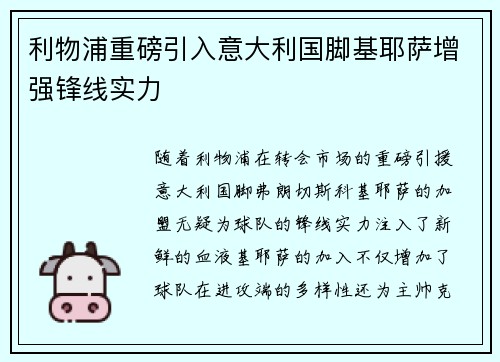 利物浦重磅引入意大利国脚基耶萨增强锋线实力