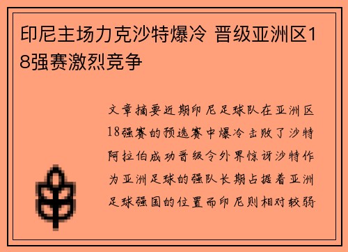 印尼主场力克沙特爆冷 晋级亚洲区18强赛激烈竞争