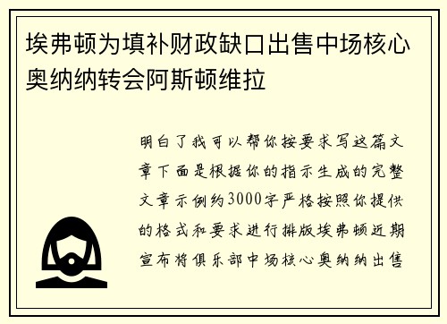 埃弗顿为填补财政缺口出售中场核心奥纳纳转会阿斯顿维拉