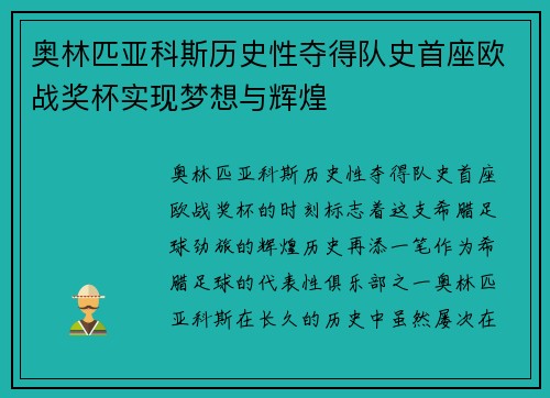 奥林匹亚科斯历史性夺得队史首座欧战奖杯实现梦想与辉煌