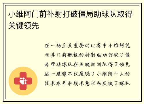 小维阿门前补射打破僵局助球队取得关键领先