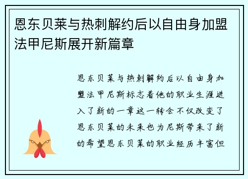 恩东贝莱与热刺解约后以自由身加盟法甲尼斯展开新篇章