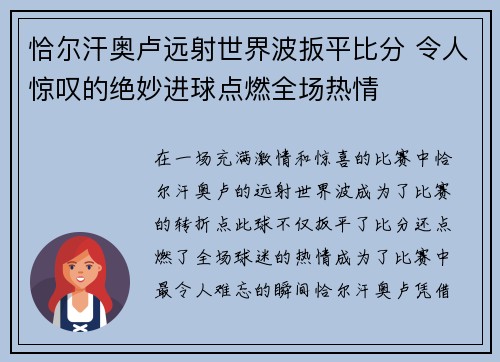 恰尔汗奥卢远射世界波扳平比分 令人惊叹的绝妙进球点燃全场热情