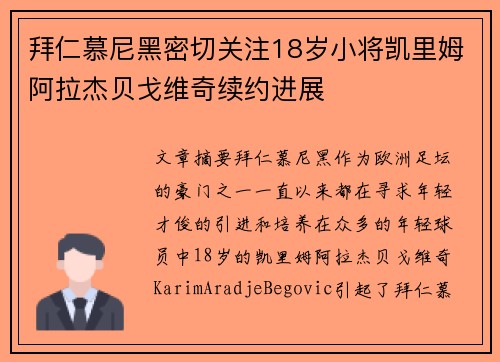 拜仁慕尼黑密切关注18岁小将凯里姆阿拉杰贝戈维奇续约进展