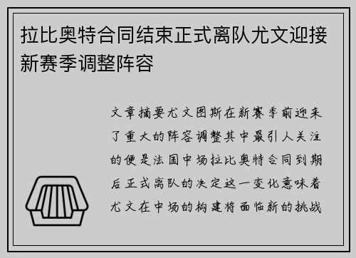 拉比奥特合同结束正式离队尤文迎接新赛季调整阵容