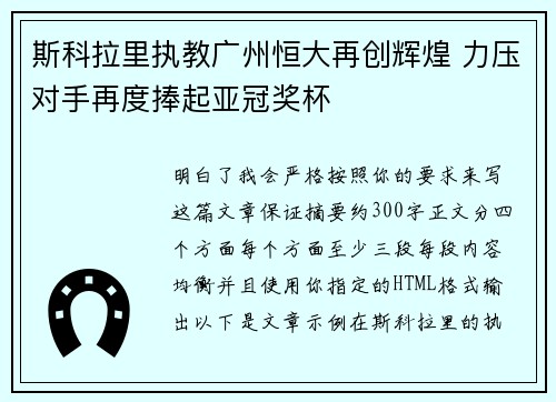 斯科拉里执教广州恒大再创辉煌 力压对手再度捧起亚冠奖杯