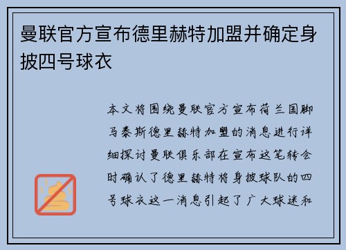 曼联官方宣布德里赫特加盟并确定身披四号球衣