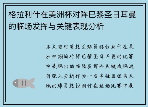 格拉利什在美洲杯对阵巴黎圣日耳曼的临场发挥与关键表现分析