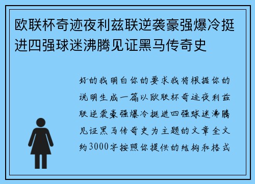 欧联杯奇迹夜利兹联逆袭豪强爆冷挺进四强球迷沸腾见证黑马传奇史