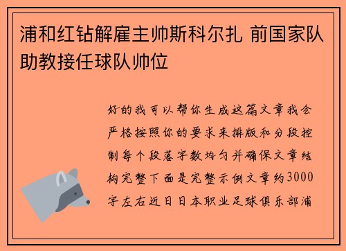 浦和红钻解雇主帅斯科尔扎 前国家队助教接任球队帅位