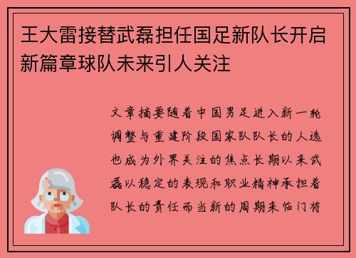 王大雷接替武磊担任国足新队长开启新篇章球队未来引人关注