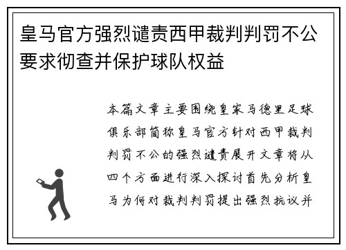 皇马官方强烈谴责西甲裁判判罚不公要求彻查并保护球队权益
