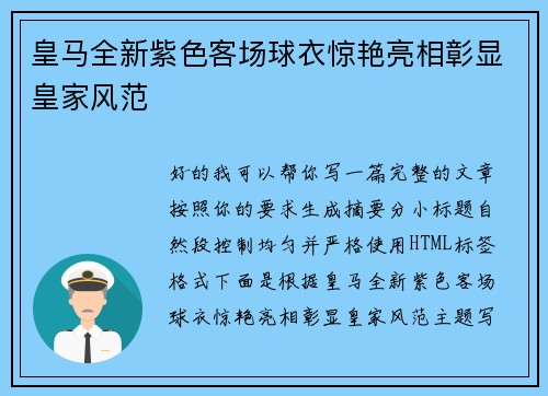 皇马全新紫色客场球衣惊艳亮相彰显皇家风范