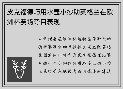皮克福德巧用水壶小抄助英格兰在欧洲杯赛场夺目表现