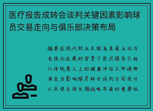 医疗报告成转会谈判关键因素影响球员交易走向与俱乐部决策布局